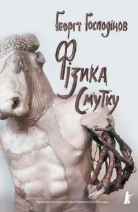 Фізика смутку — Ґеорґі Ґосподінов #1