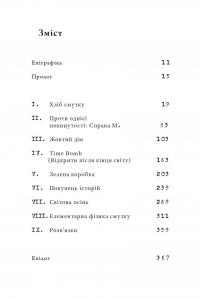 Фізика смутку — Ґеорґі Ґосподінов #3