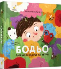 Я граюся, я вчуся. Бодьо вивчає кольори та звуки — Марта Галевська-Кустра #3