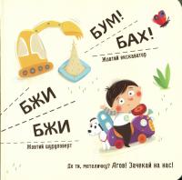Я граюся, я вчуся. Бодьо вивчає кольори та звуки — Марта Галевська-Кустра #7