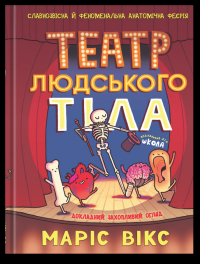 Театр людського тіла — Маріс Вікс #1