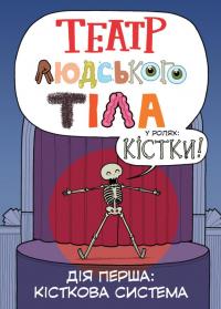 Театр людського тіла — Маріс Вікс #6