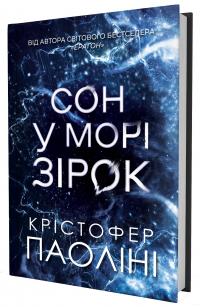 Сон у морі зірок — Крістофер Паоліні #3