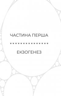 Сон у морі зірок — Крістофер Паоліні #7