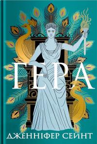 Гера — Дженніфер Сейнт #1