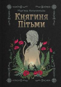 Княгиня Пітьми — Мар’яна Копачинська #1