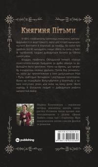 Княгиня Пітьми — Мар’яна Копачинська #2