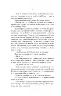 Княгиня Пітьми — Мар’яна Копачинська #10