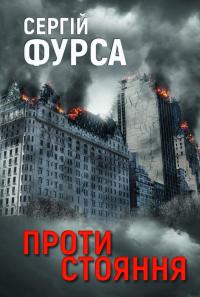 Протистояння — Сергій Фурса #1