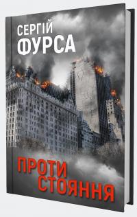 Протистояння — Сергій Фурса #3