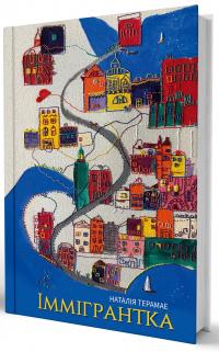 Іммігрантка — Наталія Терамае #2