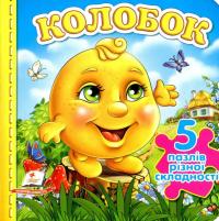 Колобок. Книга-пазл #1