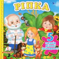 Ріпка. Книжка-пазл #1