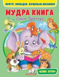 Мудра книга. Притчі, оповідки, віршовані висновки — Ольга Братчук #1