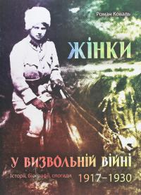 Жінки у визвольній війні. Історії, біографії, спогади 1917-1930 — Роман Коваль #1
