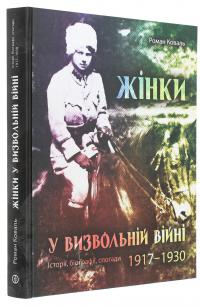 Жінки у визвольній війні. Історії, біографії, спогади 1917-1930 — Роман Коваль #3