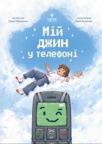 Мій джин у телефоні — Ольга Юровська #1