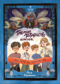 Таємне Товариство Боягузів, або Засіб від переляку №9. Книга 1 — Леся Воронина #1