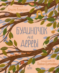 Будиночок на дереві — Дмитро Кузьменко (Кузько Кузякін) #1
