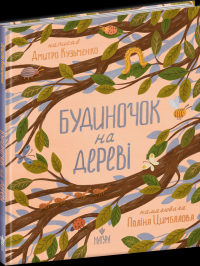 Будиночок на дереві — Дмитро Кузьменко (Кузько Кузякін) #3