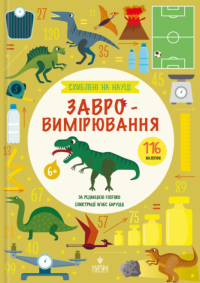 Схиблені на науці. Завровимірювання +116 наліпок — Fosforo #1