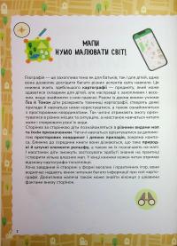 Схиблені на науці. Мапи — Паола Мізесті #3