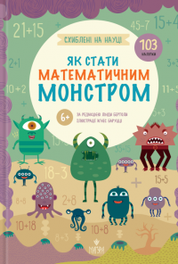Схиблені на науці. Як стати математичним монстром +103 наліпки — Лінда Бертола #1
