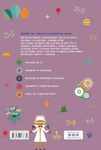 Схиблені на науці. Як стати математичним монстром +103 наліпки — Лінда Бертола #2