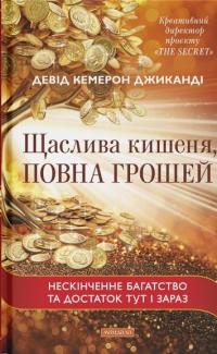 Щаслива кишеня, повна грошей — Девід Кемерон Джіканді #1