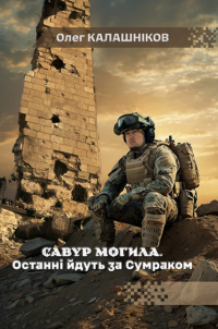 Савур-могила. Останні йдуть за Сумраком — Олег Калашніков #1