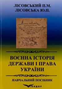 Воєнна історія держави і права України. Навчальний посібник — Петро Лісовський,Юлія Лісовська #1