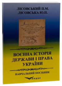 Воєнна історія держави і права України. Навчальний посібник — Петро Лісовський,Юлія Лісовська #3