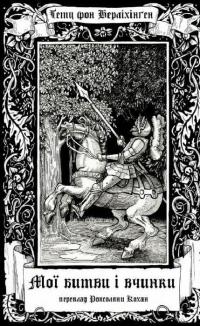 Мої битви і вчинки — Гетц фон Берліхінген #1