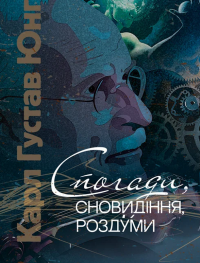 Спогади, сновидіння, роздуми — Карл Густав Юнг #1