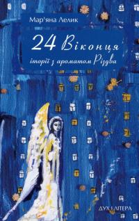 24 віконця. Історії з ароматом Різдва — Маряна Лелик #1