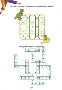 Вчимося на відмінно. Математичний тренажер #6