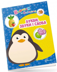 Вчимося на відмінно. Букви, звуки і слова #1