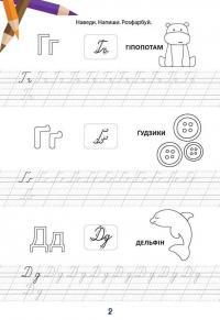 Вчимося на відмінно. Букви, звуки і слова #2