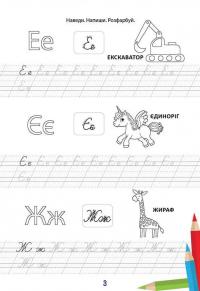 Вчимося на відмінно. Букви, звуки і слова #3