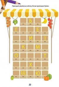 Вчимося на відмінно. Букви, звуки і слова #4