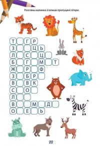 Вчимося на відмінно. Букви, звуки і слова #6