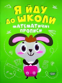 Математичні прописи — Ірина Топоркова #1