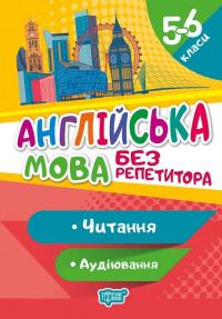 Англійська мова. 5-6 класи. Читання та аудіювання. — Анастасія Петрук #1