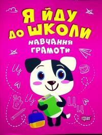 Навчання грамоти — Олена Чала #1