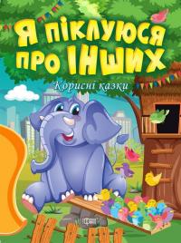 Я піклуюся про інших. Корисні казки — Тетяна Клапчук #1