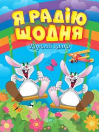 Я радію щодня. Корисні казки — Тетяна Клапчук #1