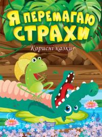 Я перемагаю страхи. Корисні казки — Тетяна Клапчук #1