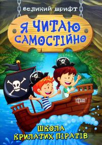 Школа крилатих піратів — Ірина Ліндлі #1