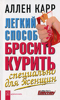 Легкий способ бросить курить. Специально для женщин — Аллен Карр