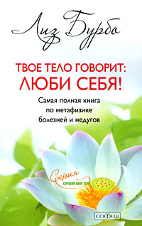 Твое тело говорит: люби себя! нов. мал. — Лиз Бурбо